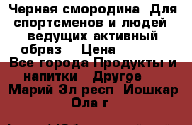 Sport Active «Черная смородина» Для спортсменов и людей, ведущих активный образ  › Цена ­ 1 200 - Все города Продукты и напитки » Другое   . Марий Эл респ.,Йошкар-Ола г.